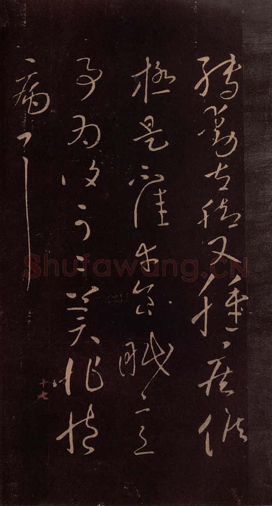 东晋 王献之 《铁石帖》之三 书法作品