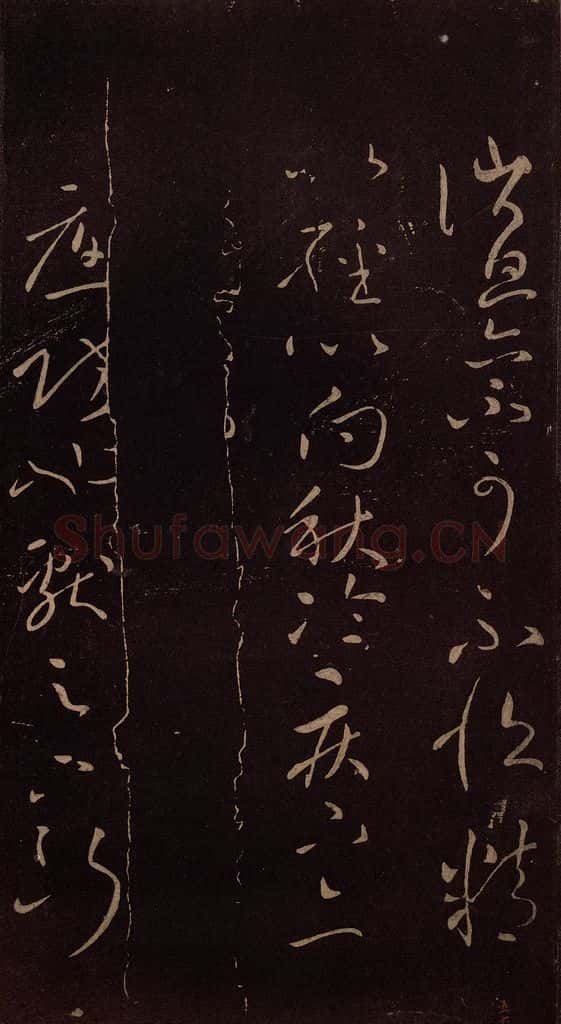 东晋 王献之 《消息帖》 书法作品