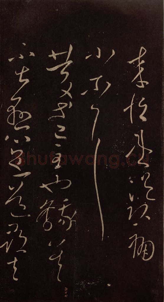 东晋 王献之 《庆等帖》 书法作品