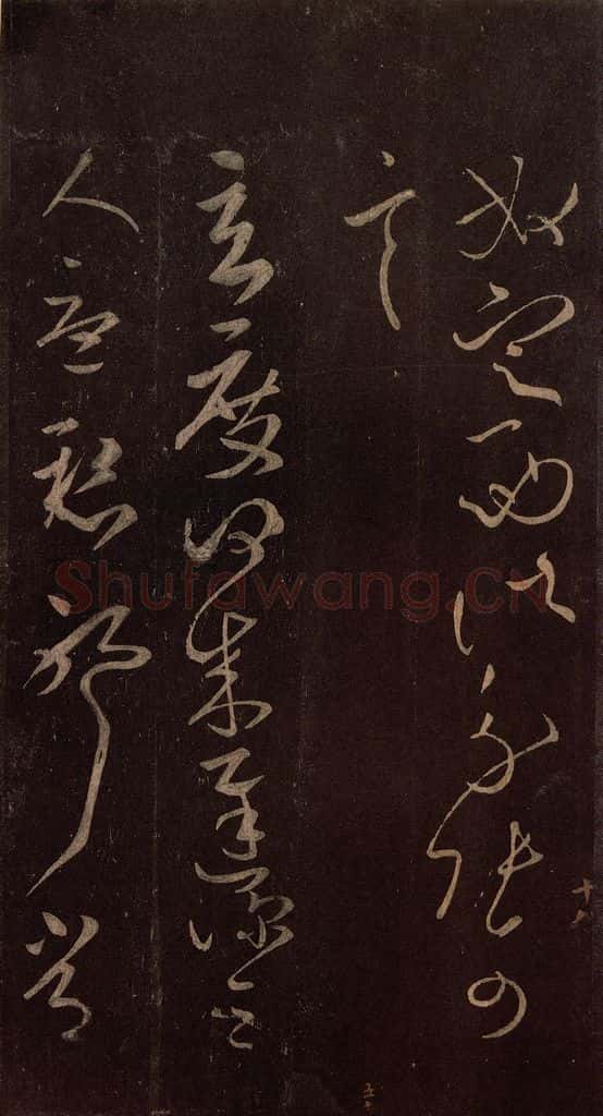 东晋 王献之 《玄度何来帖》之一 书法作品