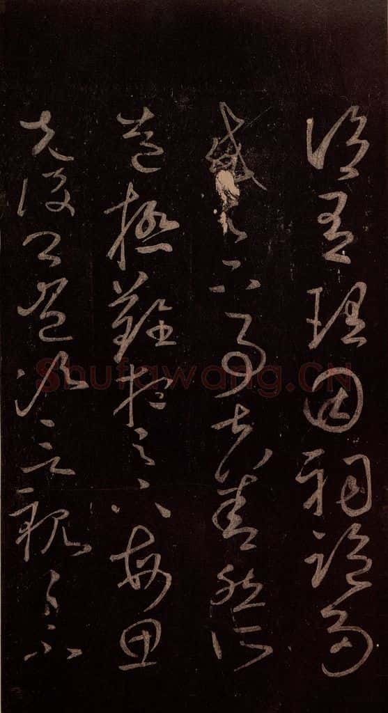 东晋 王献之 《玄度何来帖》之二 书法作品