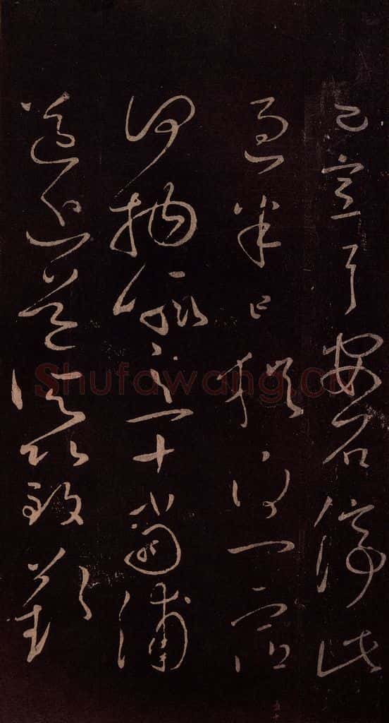 东晋 王献之 《玄度何来帖》之三 书法作品