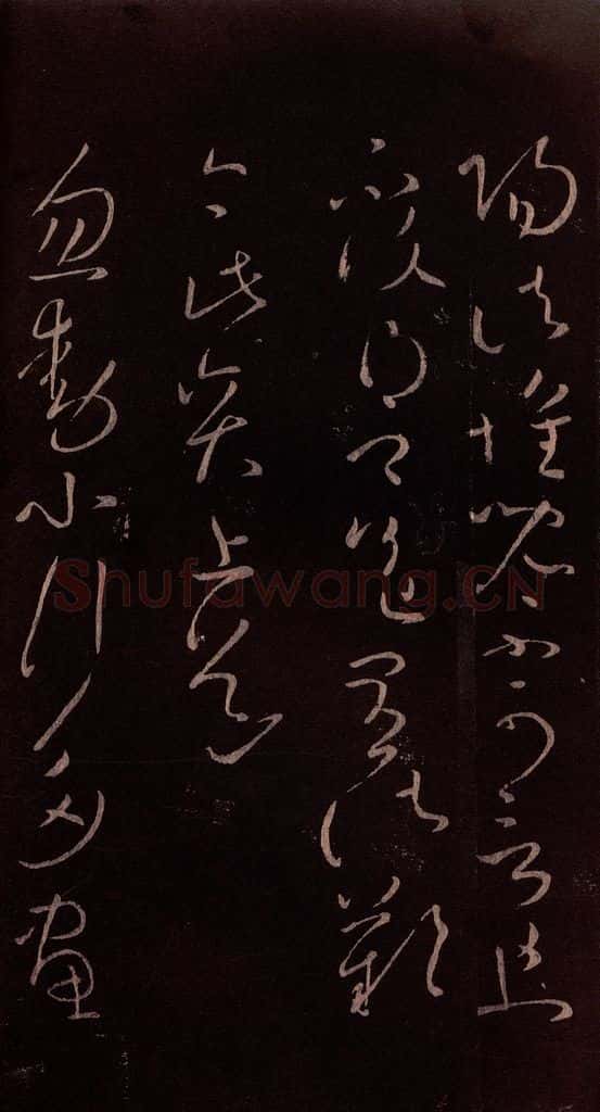 东晋 王献之 《忽动帖》之一 书法作品