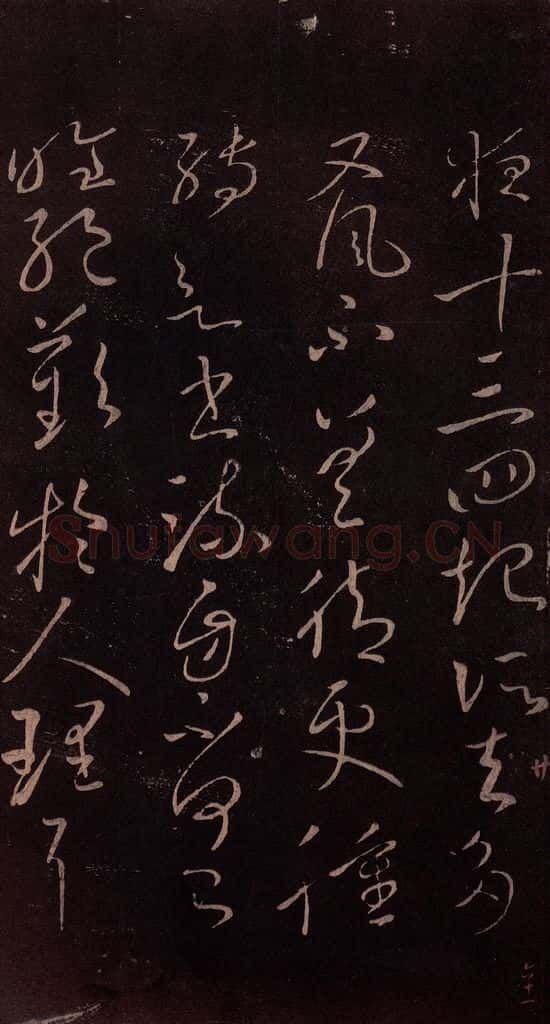 东晋 王献之 《忽动帖》之二 书法作品