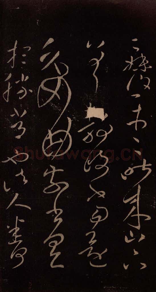 东晋 王献之 《忽动帖》之三 书法作品