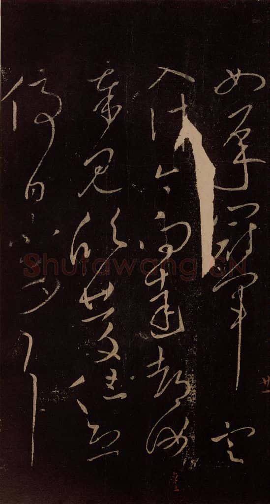 东晋 王献之 《忽动帖》之四 书法作品