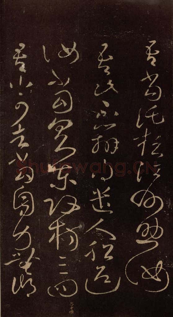 东晋 王献之 《江州帖》之一 书法作品