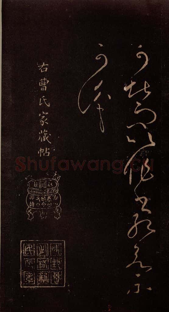 东晋 王献之 《江州帖》之三 书法作品
