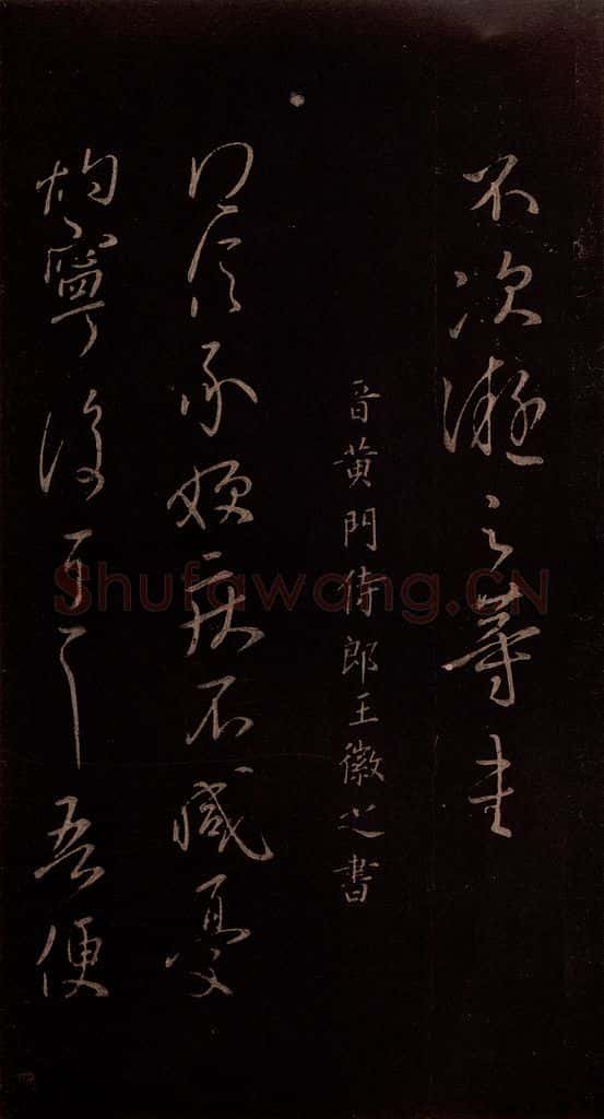 东晋 王徽之 《得信帖》之一 书法作品