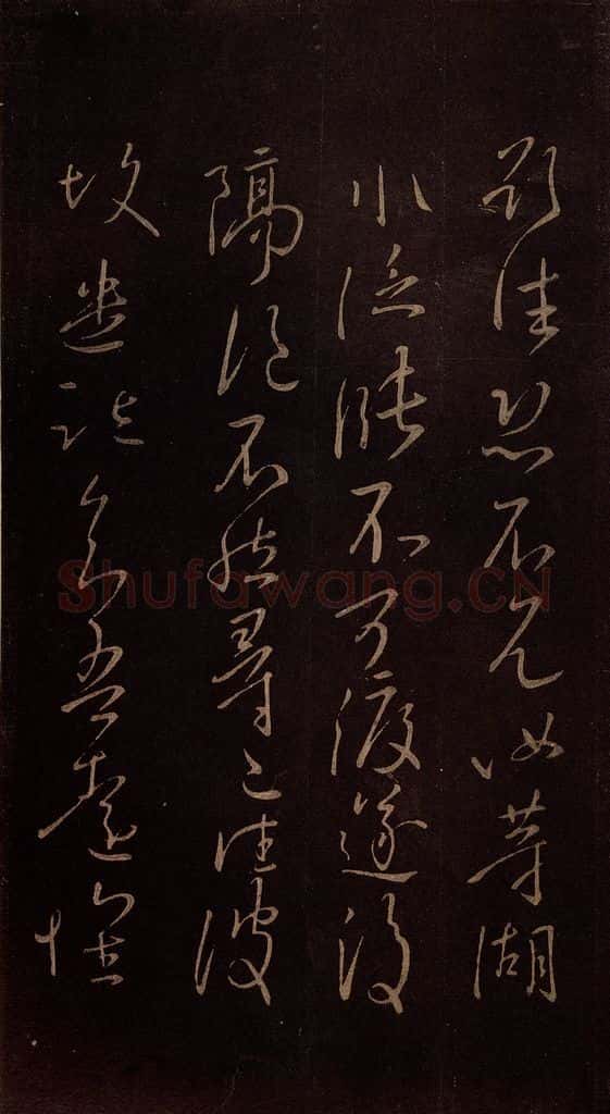 东晋 王徽之 《得信帖》之一 书法作品