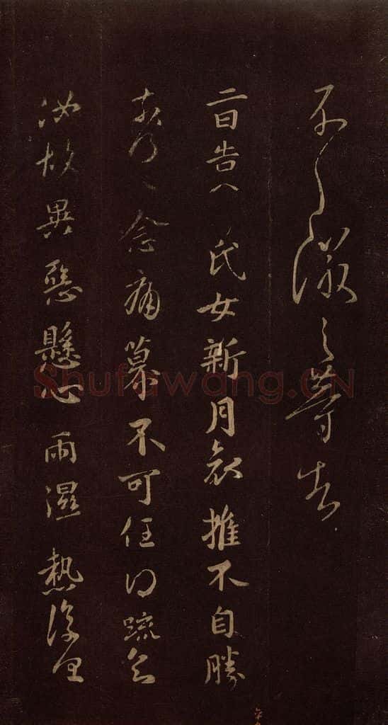 东晋 王徽之 《新月帖》 书法作品