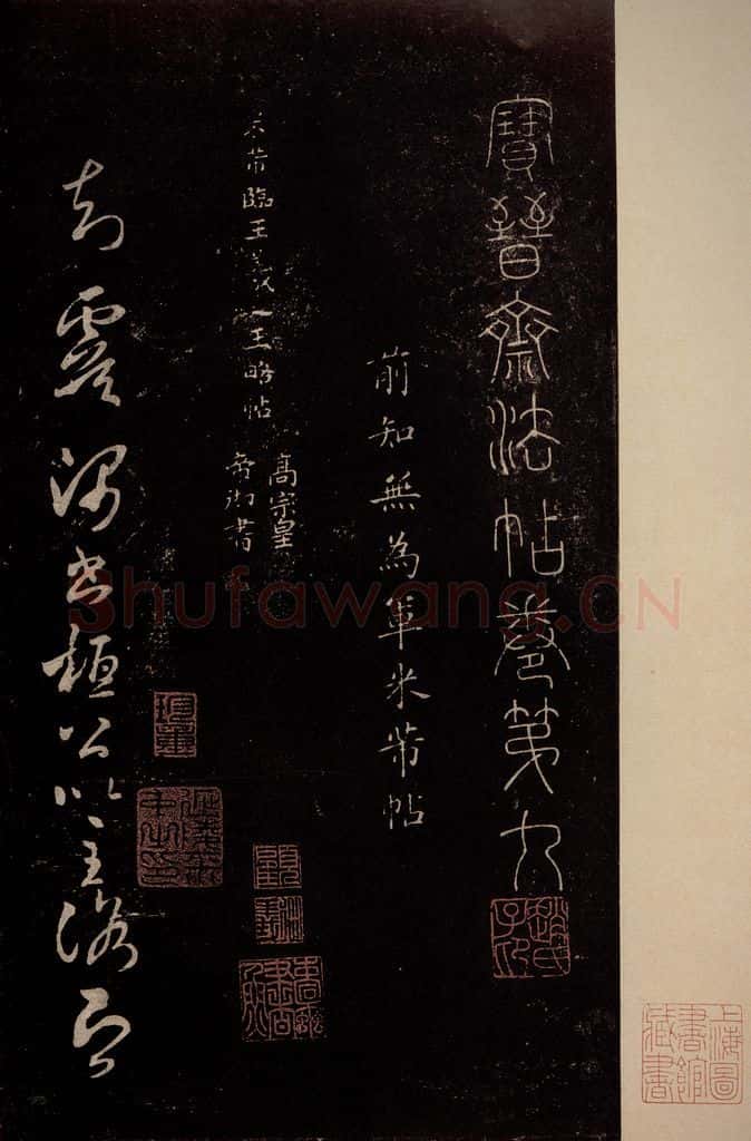 北宋 米芾 《临王略帖》之一 书法作品