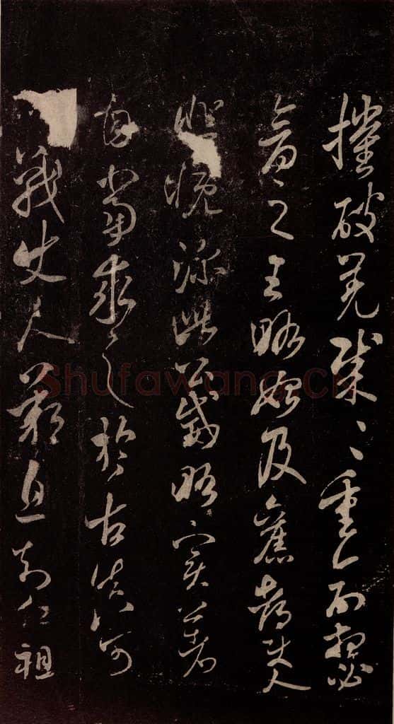 北宋 米芾 《临王略帖》之一 书法作品