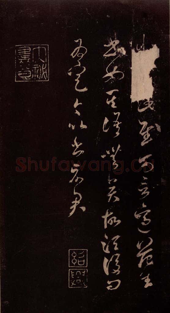 北宋 米芾 《临王略帖》之一 书法作品