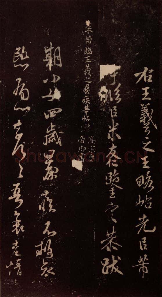 北宋 米芾 《临期小女帖》 书法作品