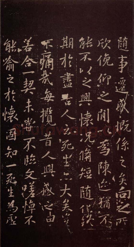 353年东晋 王羲之 《兰亭序》之四 书法作品