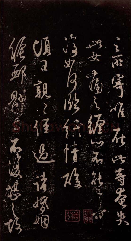 北宋 米芾 《临顷日帖》 书法作品