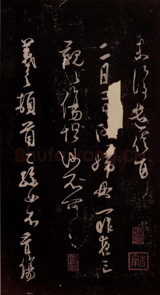 北宋 米芾 《临二月二日帖》之一 书法作品