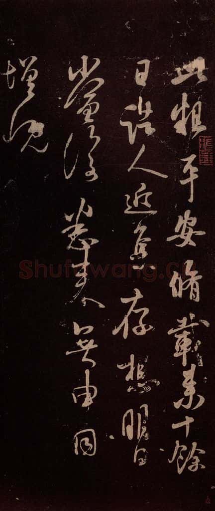 北宋 米芾 《临二月二日帖》之三 书法作品