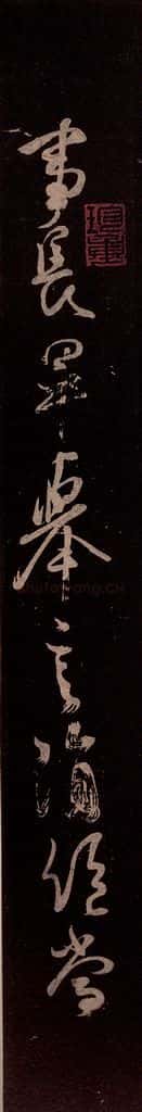 北宋 米芾 《临修载帖》 书法作品