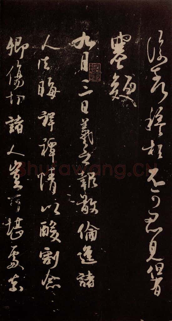北宋 米芾 《临九月三日帖》之一 书法作品