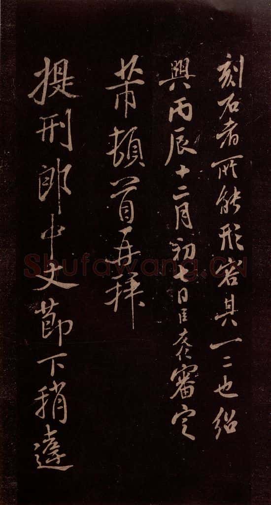 北宋 米芾 《临九月三日帖》之三 书法作品