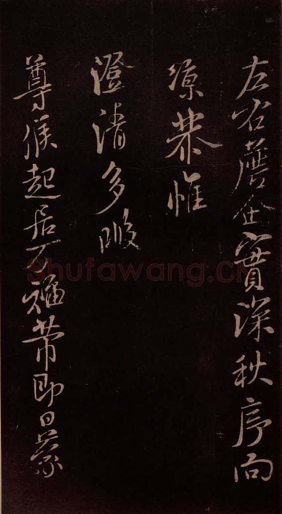 北宋 米芾 《临九月三日帖》之四 书法作品