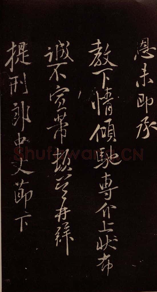 北宋 米芾 《临九月三日帖》之五 书法作品