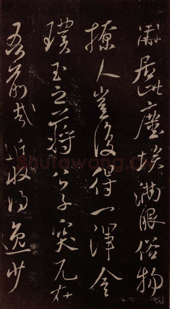 北宋 米芾 《与永仲朝奉书》（尘埃满眼帖）之一 书法作品
