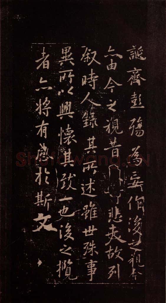 353年东晋 王羲之 《兰亭序》之五 书法作品