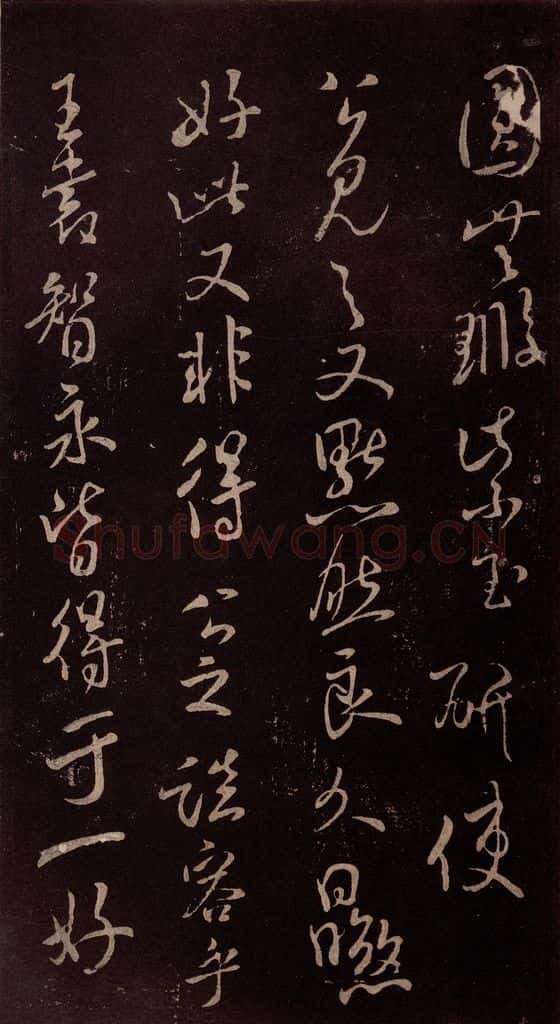 北宋 米芾 《与永仲朝奉书》（尘埃满眼帖）之七 书法作品
