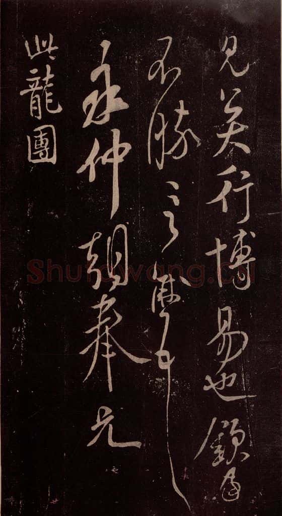 北宋 米芾 《与永仲朝奉书》（龙团图）之一 书法作品