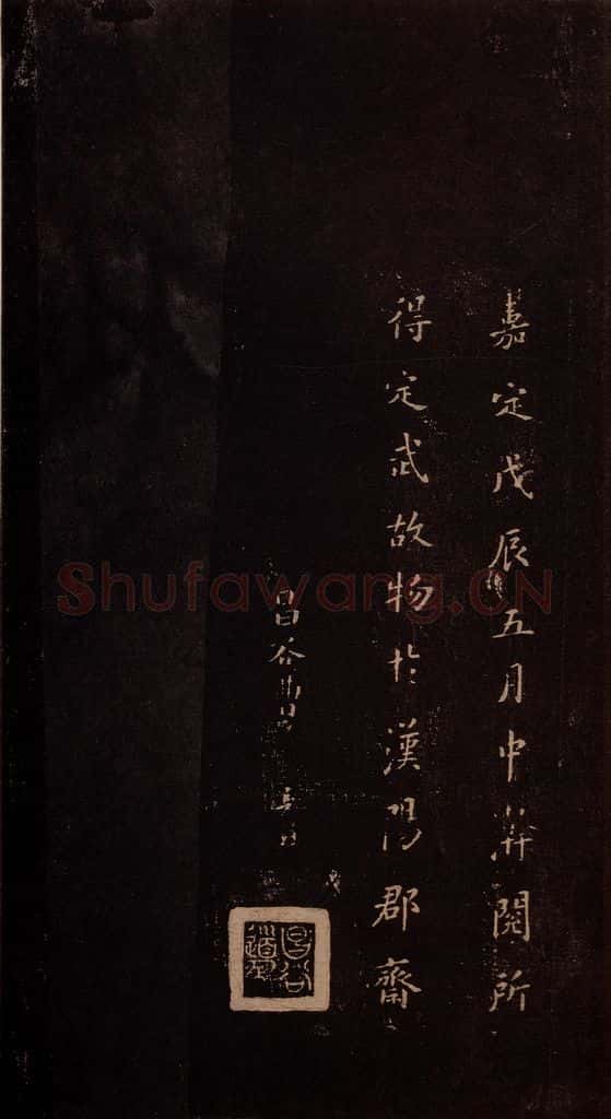 353年东晋 王羲之 《兰亭序》之六 书法作品