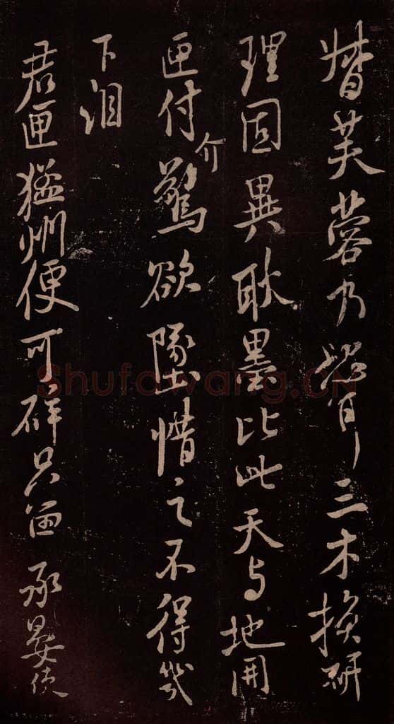 北宋 米芾 《与永仲朝奉书》（龙团图）之四 书法作品