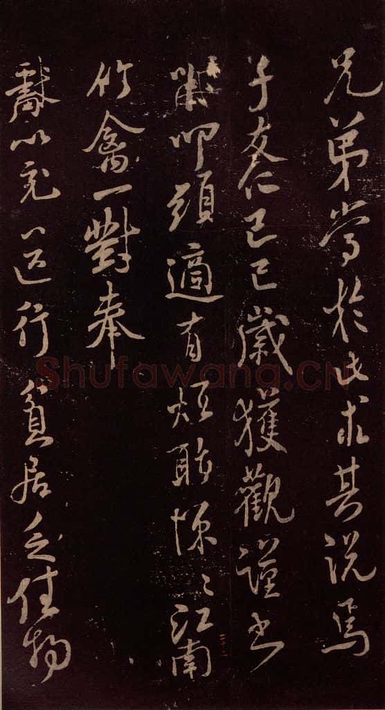 北宋 米芾 《与永仲朝奉书》（竹禽图）之二 书法作品
