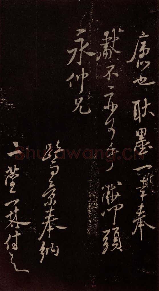 北宋 米芾 《与永仲朝奉书》（竹禽图）之四 书法作品