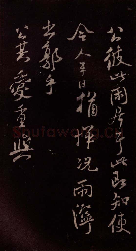北宋 米芾 《与永仲书》 书法作品