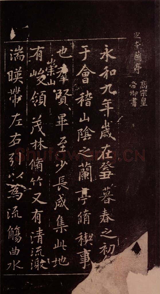 353年东晋 王羲之 《兰亭序》（又一种）之一 书法作品