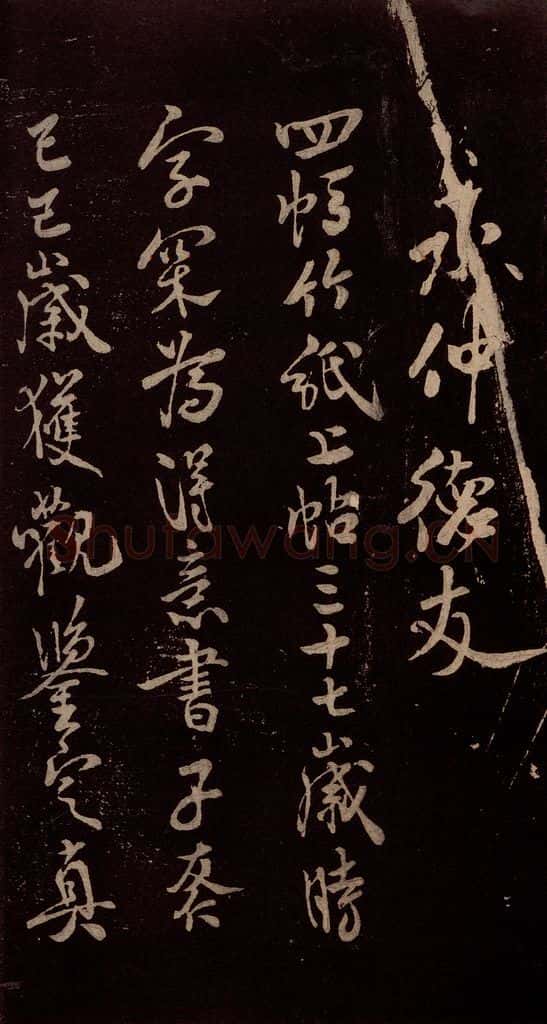 北宋 米芾 《与永仲德友书》 书法作品