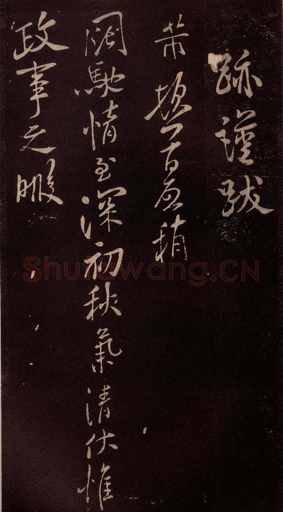 北宋 米芾 《与知县宣德书》（初秋气清帖）之一 书法作品
