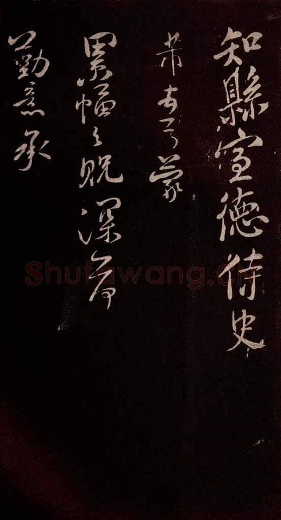 北宋 米芾 《累幅之贶帖》之一 书法作品