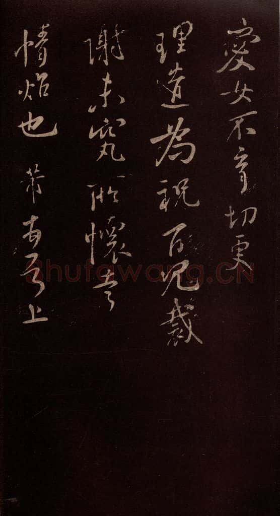 北宋 米芾 《累幅之贶帖》之二 书法作品