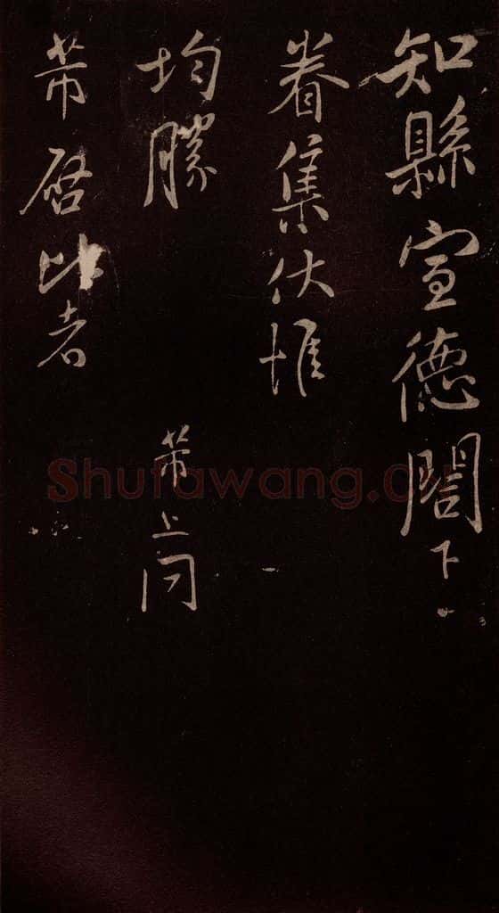 北宋 米芾 《与知县宣德书》（车马至城帖）之一 书法作品