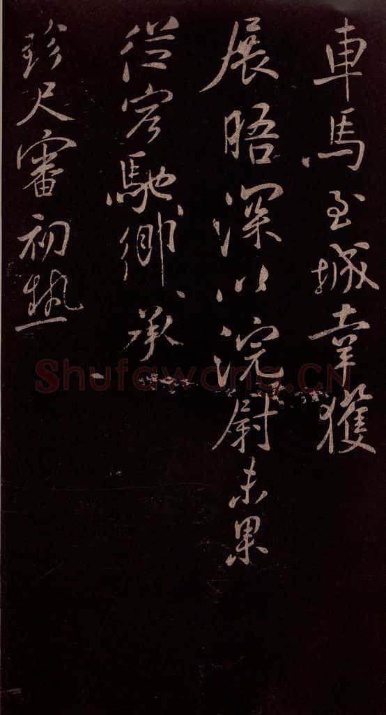 北宋 米芾 《与知县宣德书》（车马至城帖）之二 书法作品