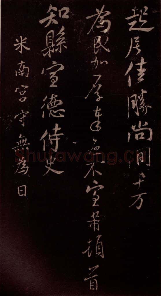 北宋 米芾 《与知县宣德书》（车马至城帖）之三 书法作品