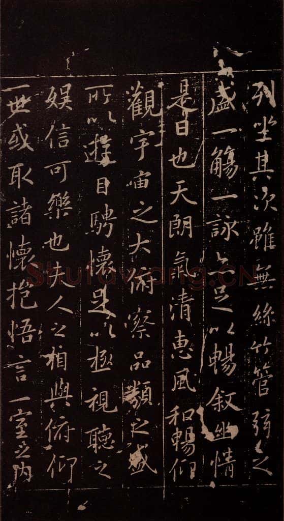 353年东晋 王羲之 《兰亭序》（又一种）之二 书法作品