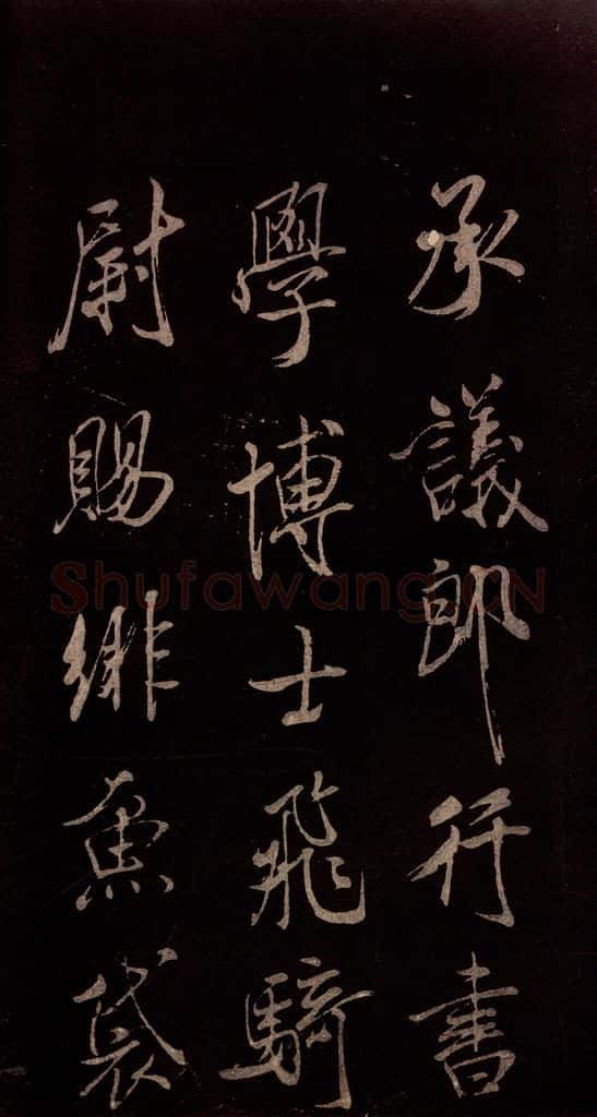 北宋 米芾 《无为章吉老墓志》之二 书法作品
