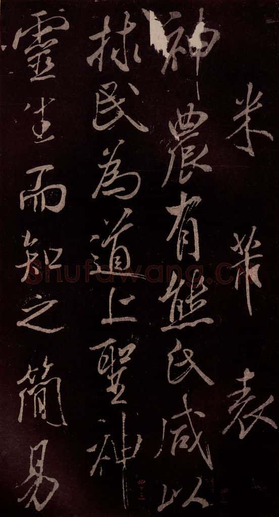 北宋 米芾 《无为章吉老墓志》之三 书法作品