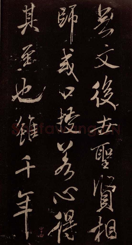北宋 米芾 《无为章吉老墓志》之四 书法作品
