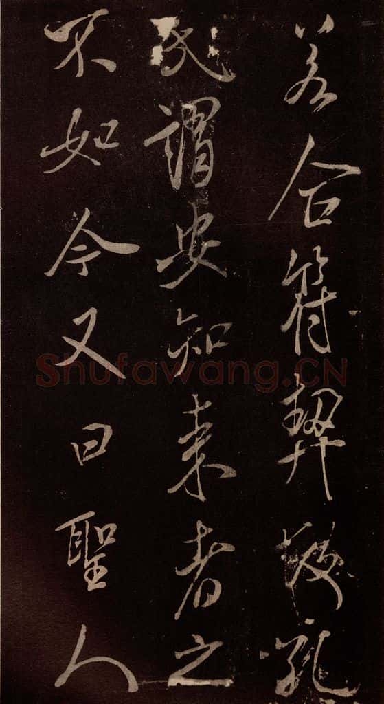 北宋 米芾 《无为章吉老墓志》之五 书法作品